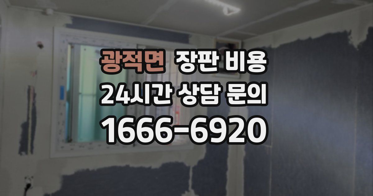 광적면 장판 비용