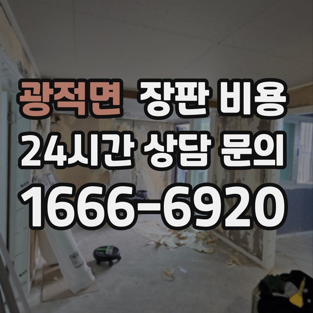광적면 장판 비용