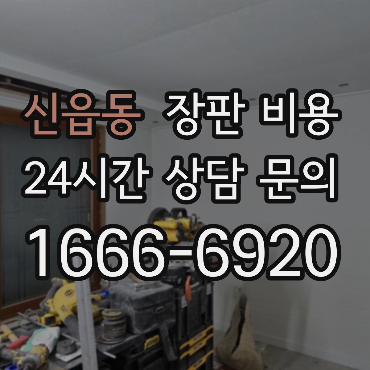 신읍동 장판 비용
