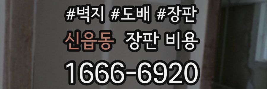 신읍동 장판 비용