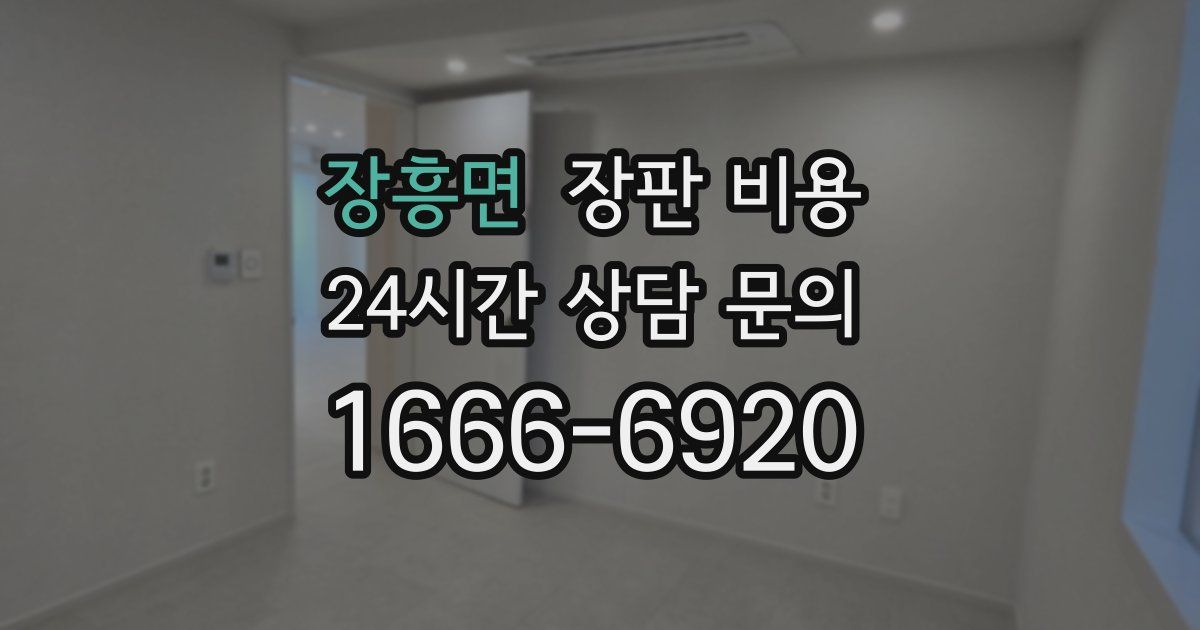 장흥면 장판 비용