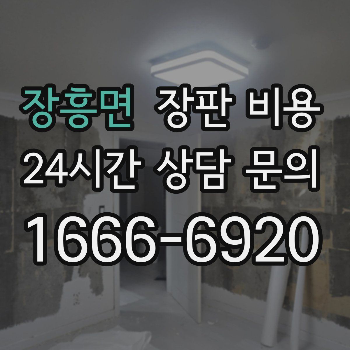 장흥면 장판 비용