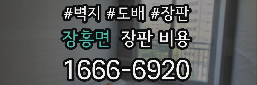 장흥면 장판 비용