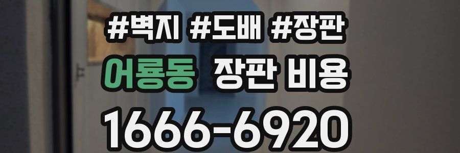 어룡동 장판 비용