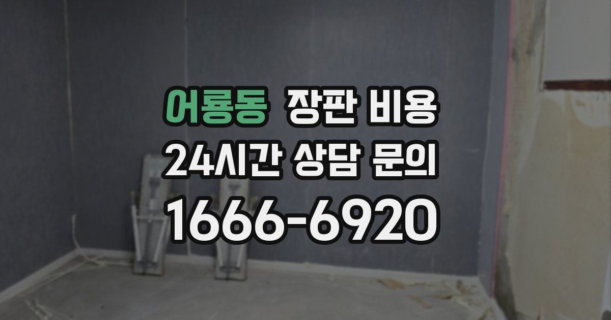 어룡동 장판 비용