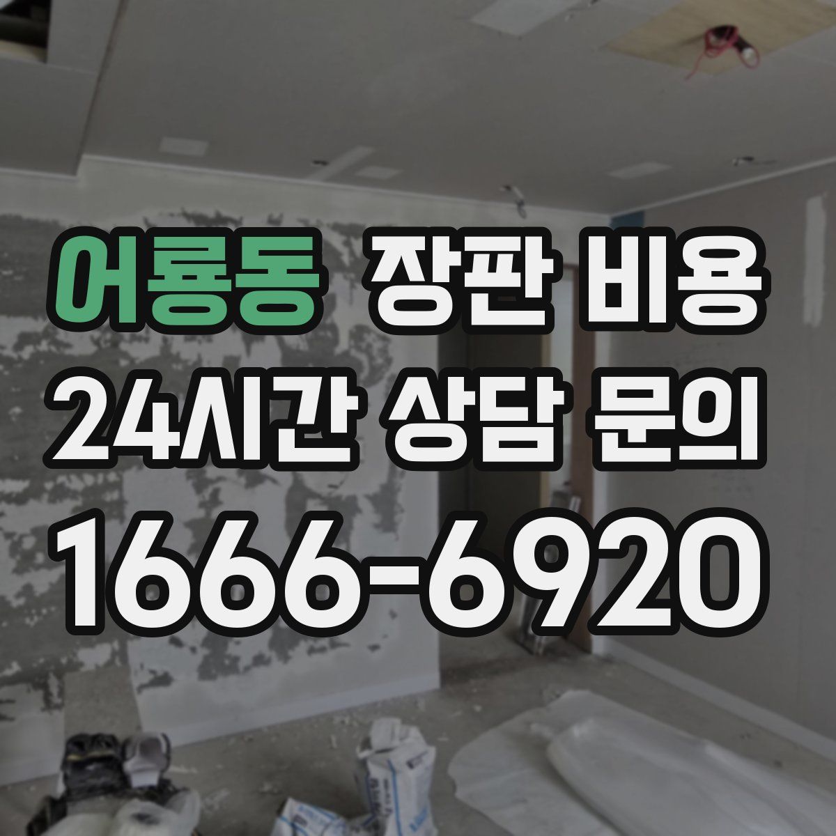 어룡동 장판 비용