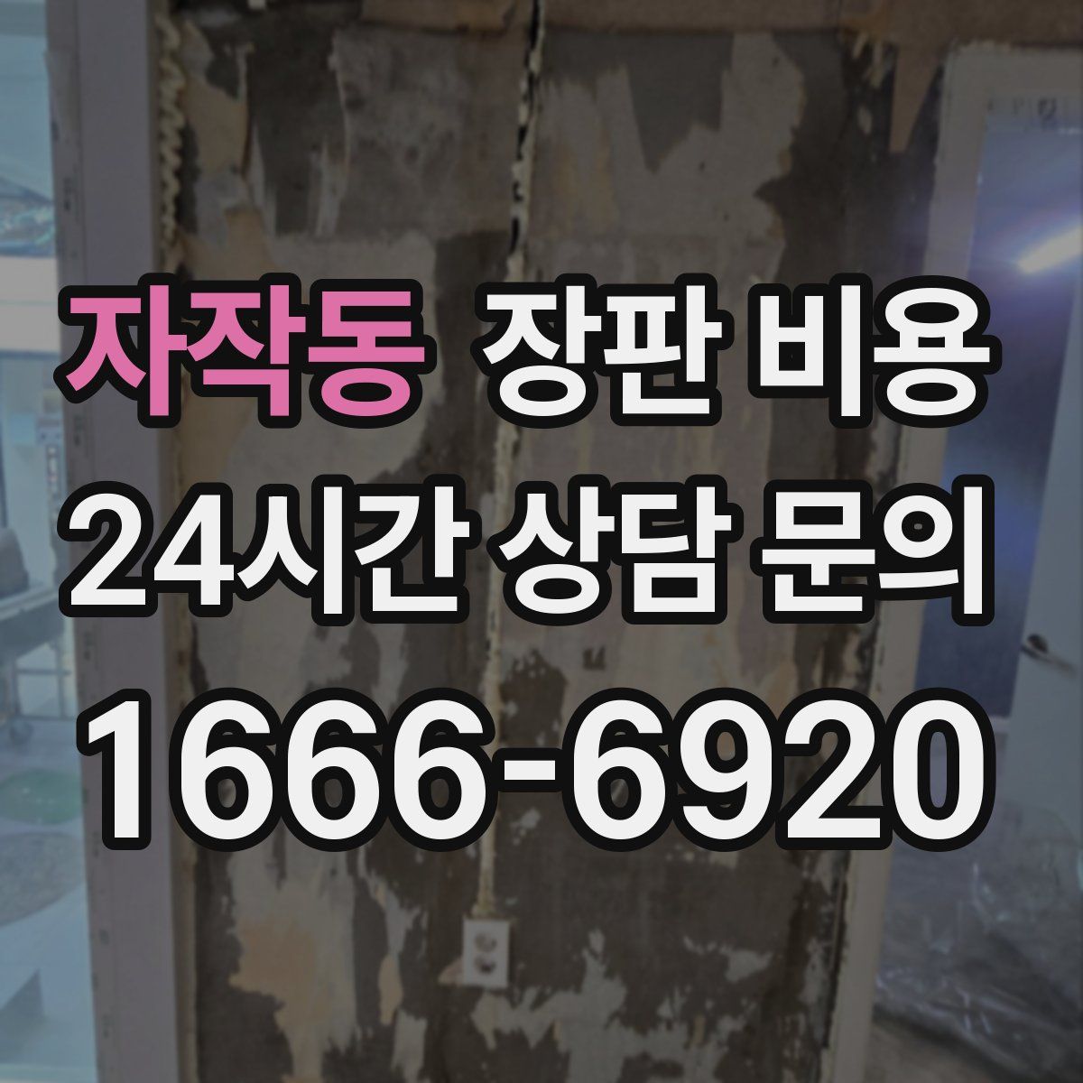 자작동 장판 비용