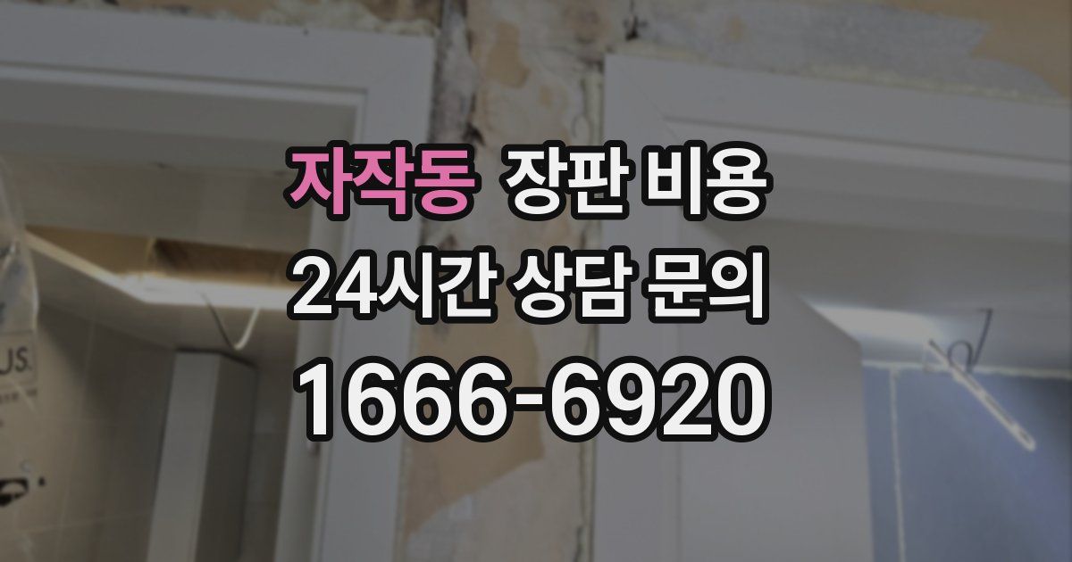 자작동 장판 비용