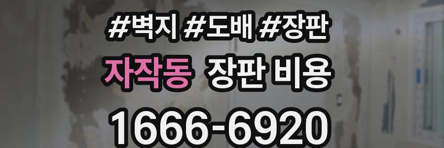자작동 장판 비용