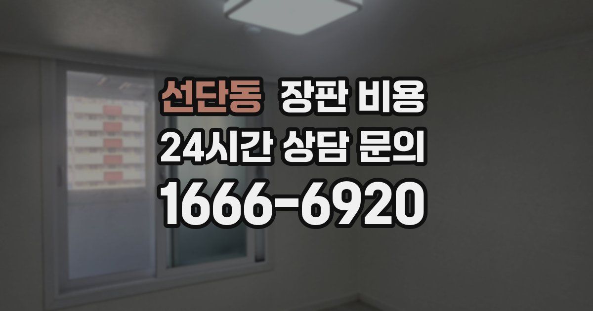 선단동 장판 비용