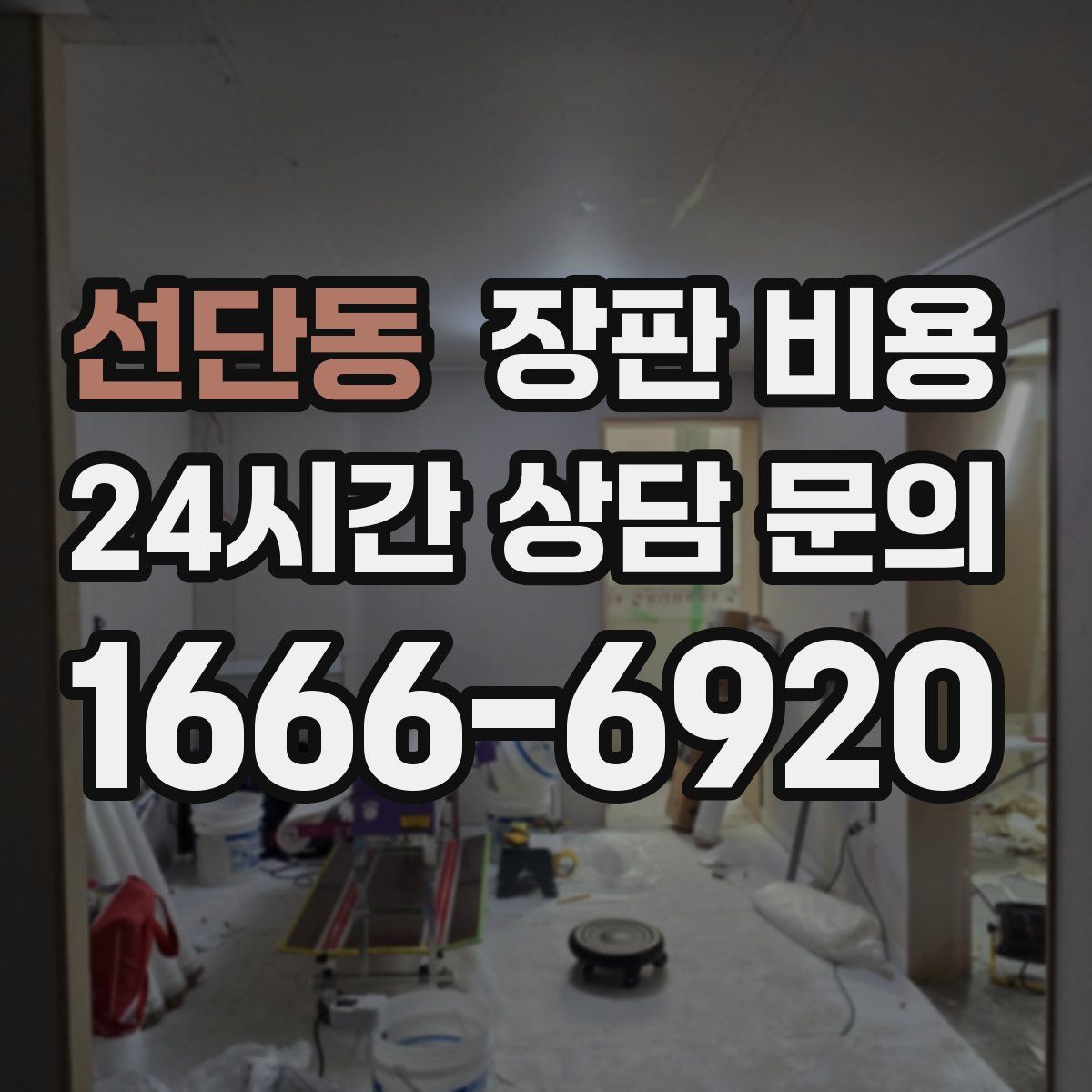 선단동 장판 비용