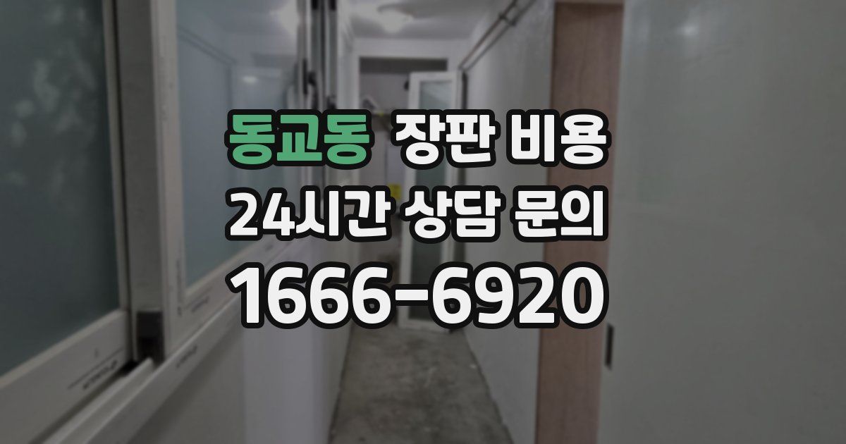 동교동 장판 비용