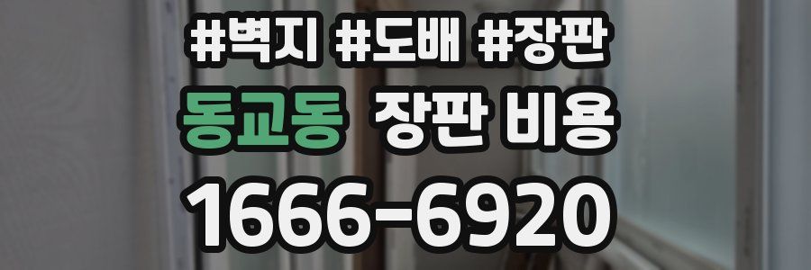 동교동 장판 비용