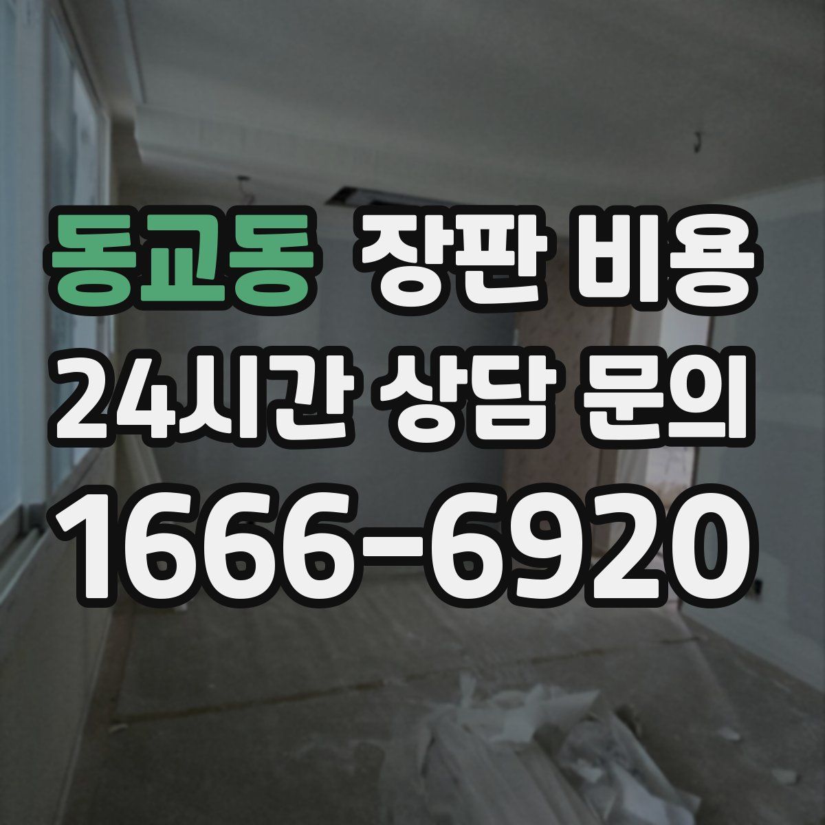 동교동 장판 비용