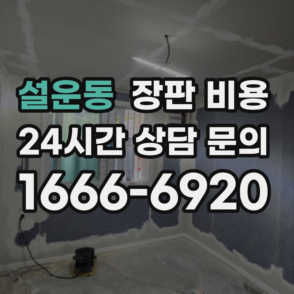 설운동 장판 비용