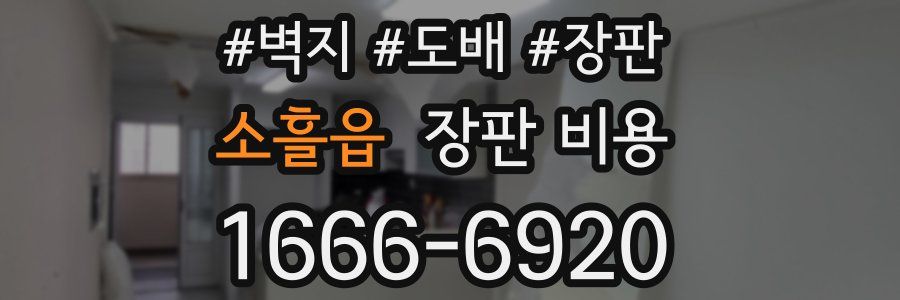 소흘읍 장판 비용