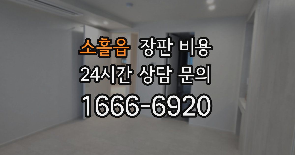 소흘읍 장판 비용