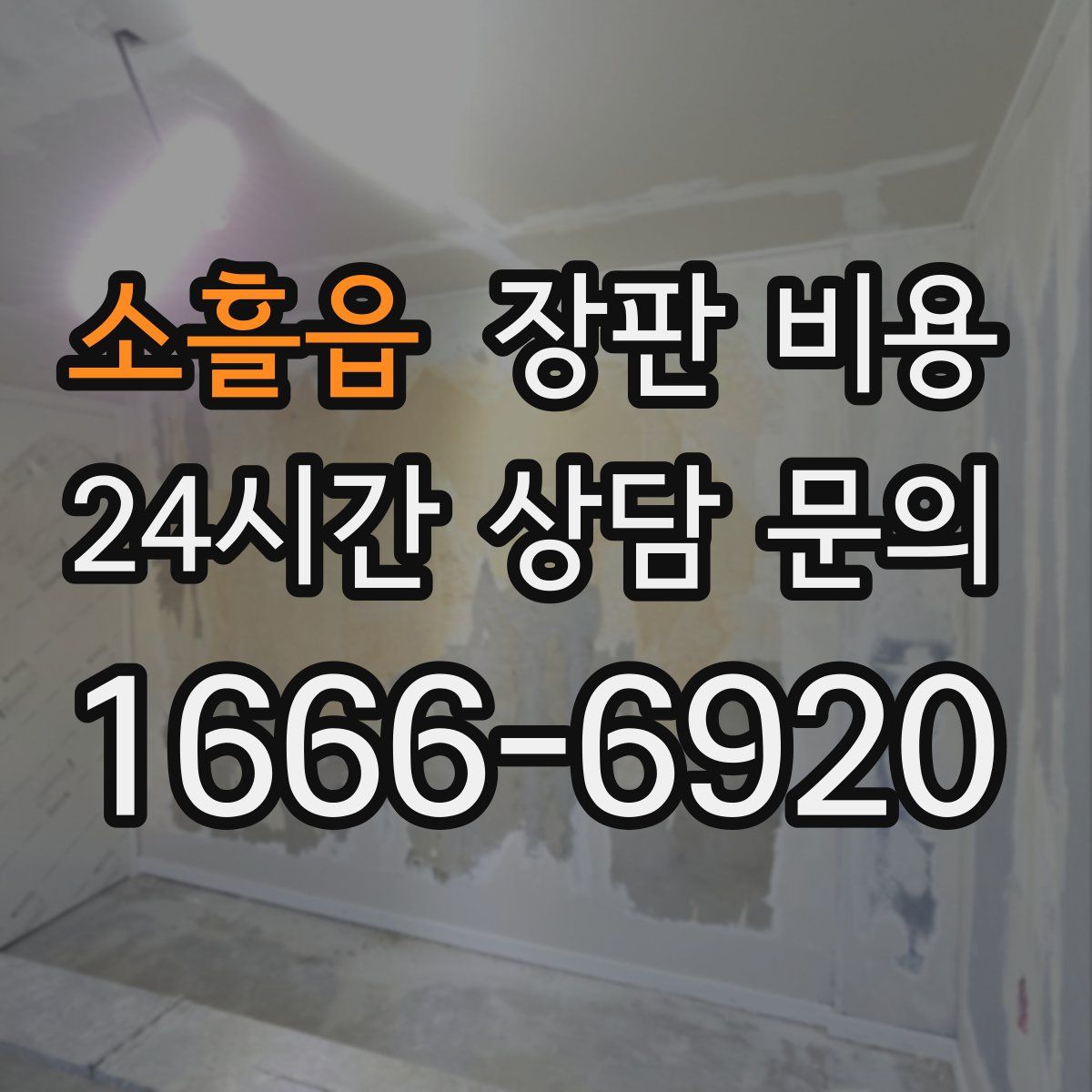 소흘읍 장판 비용