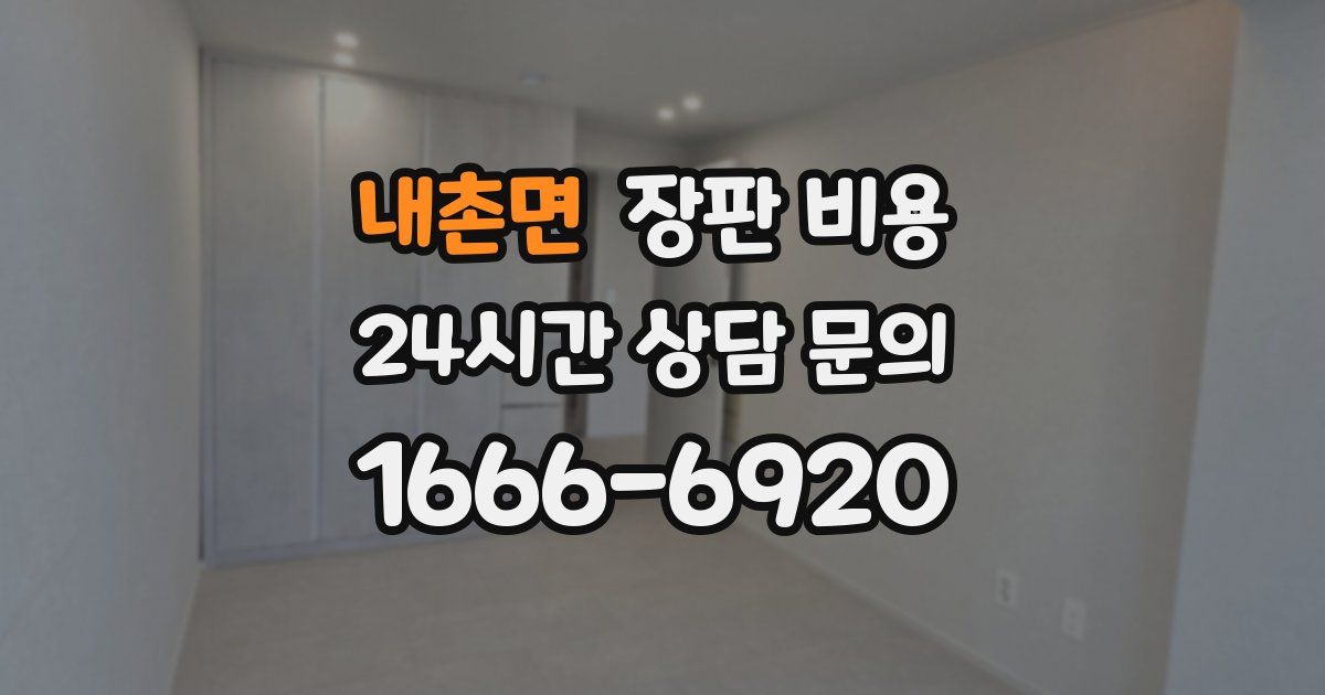 내촌면 장판 비용