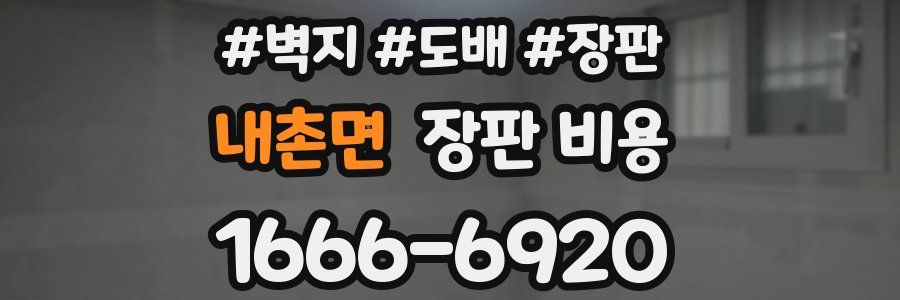 내촌면 장판 비용