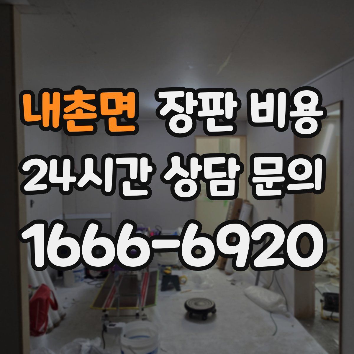 내촌면 장판 비용