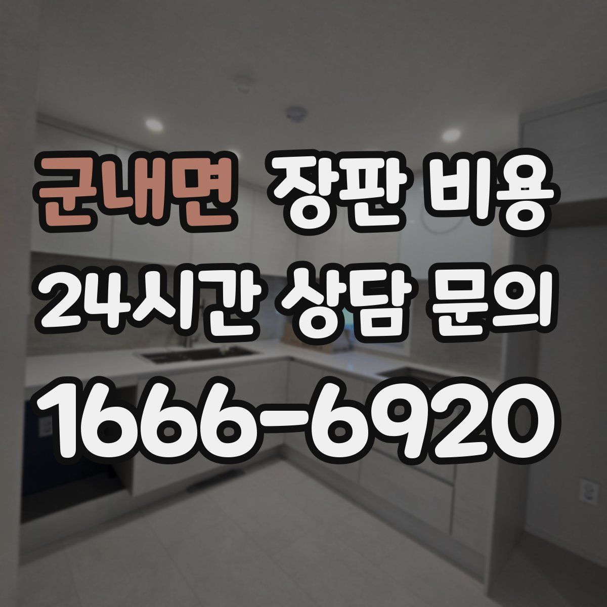 군내면 장판 비용