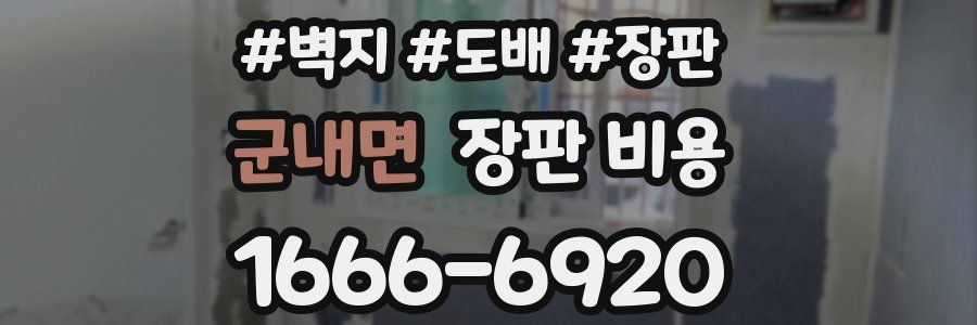군내면 장판 비용