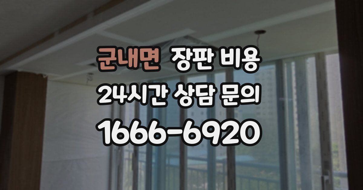군내면 장판 비용