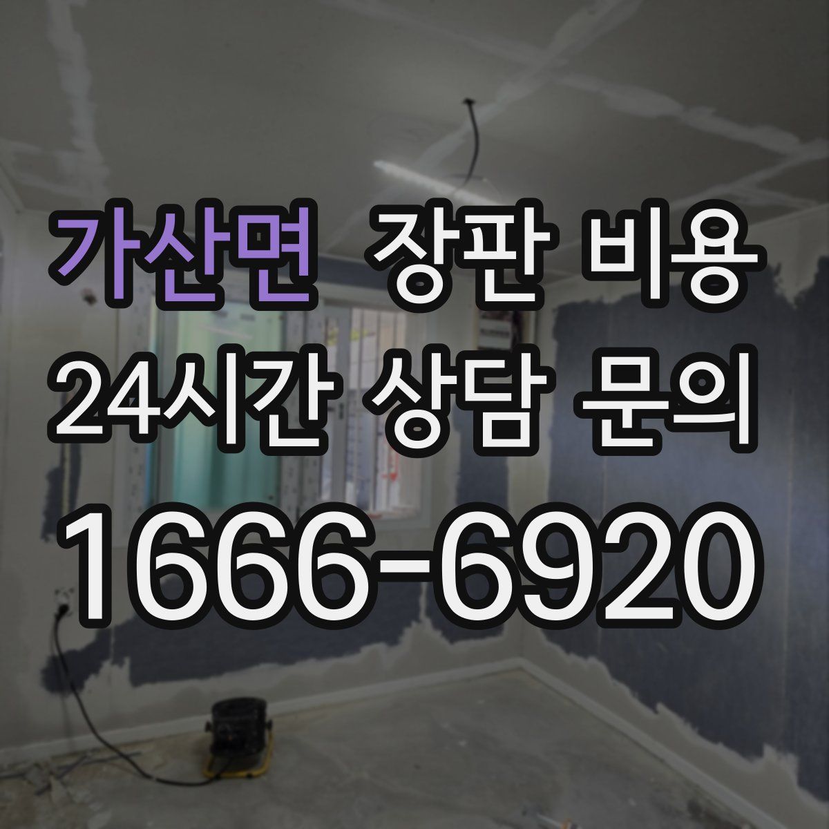 가산면 장판 비용