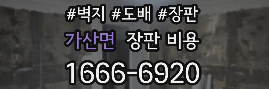 가산면 장판 비용