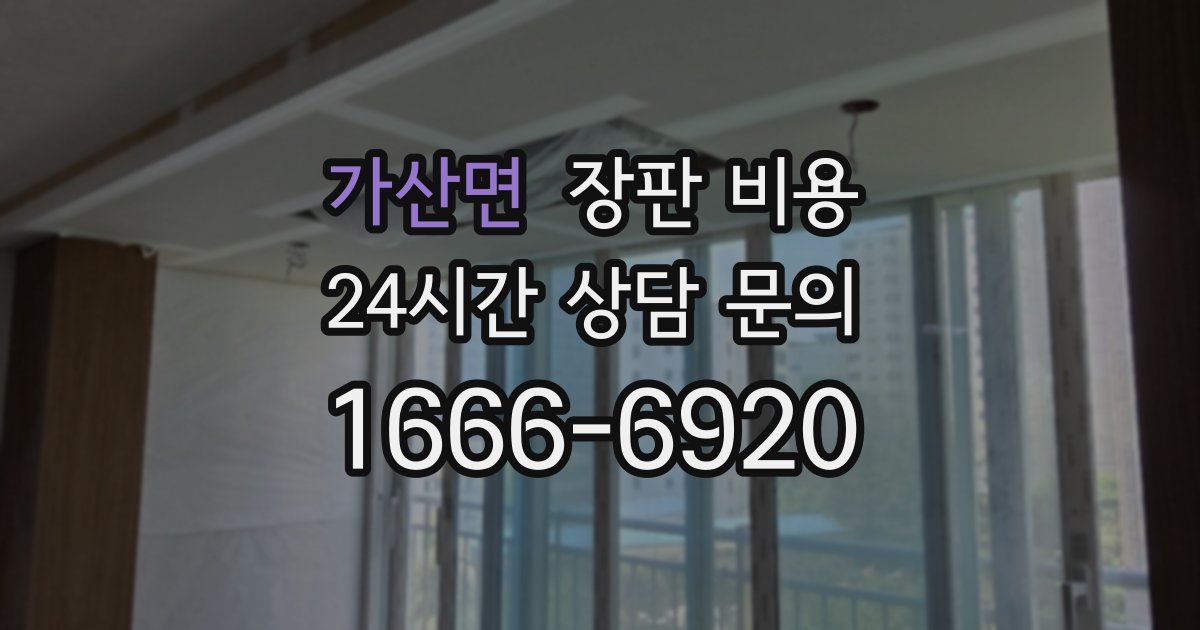 가산면 장판 비용