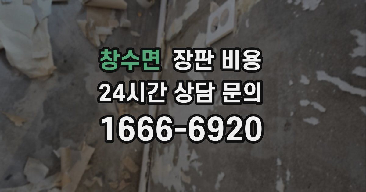 창수면 장판 비용