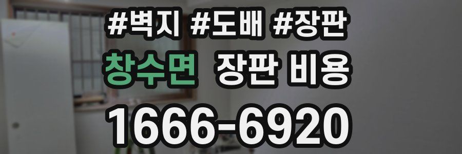 창수면 장판 비용