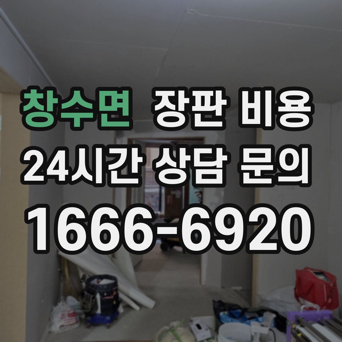 창수면 장판 비용