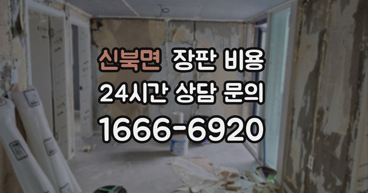 신북면 장판 비용