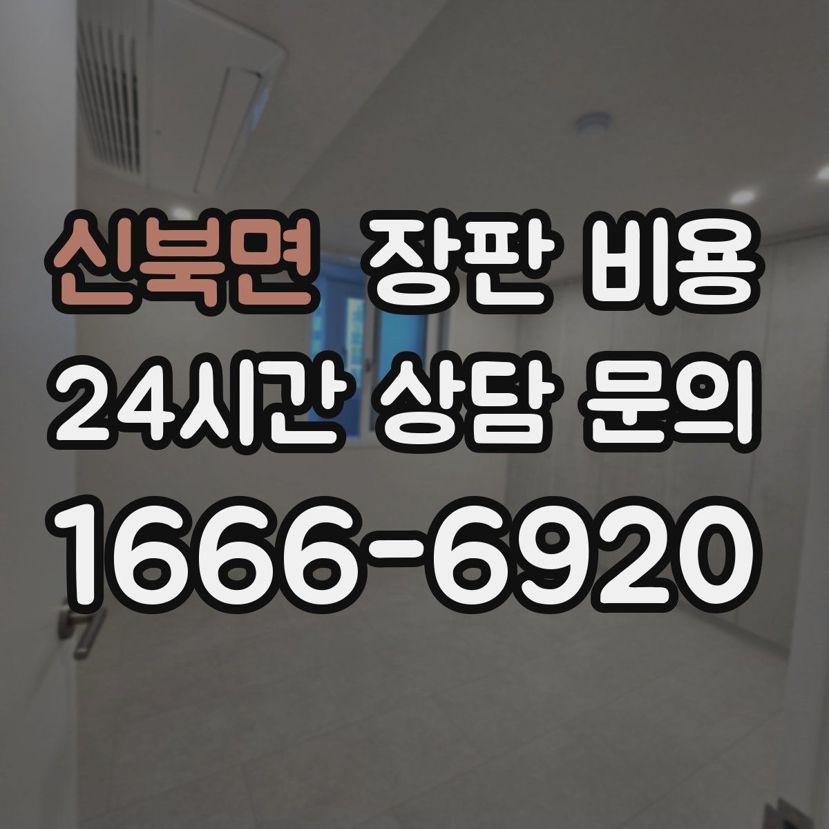 신북면 장판 비용