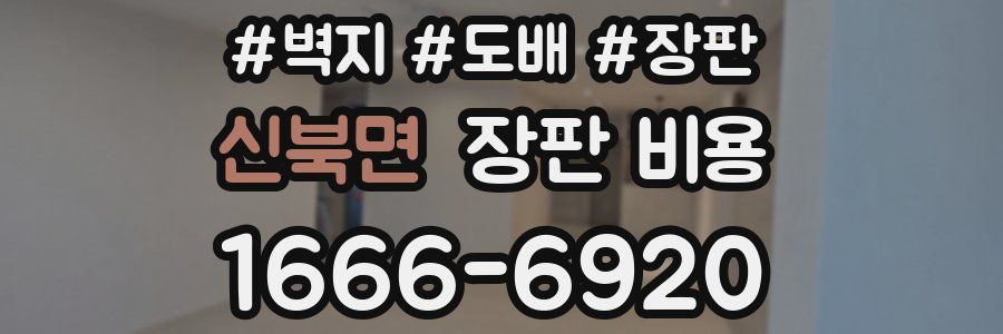 신북면 장판 비용
