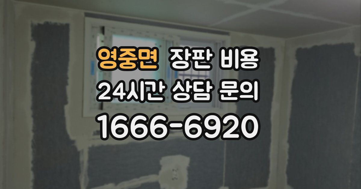 영중면 장판 비용