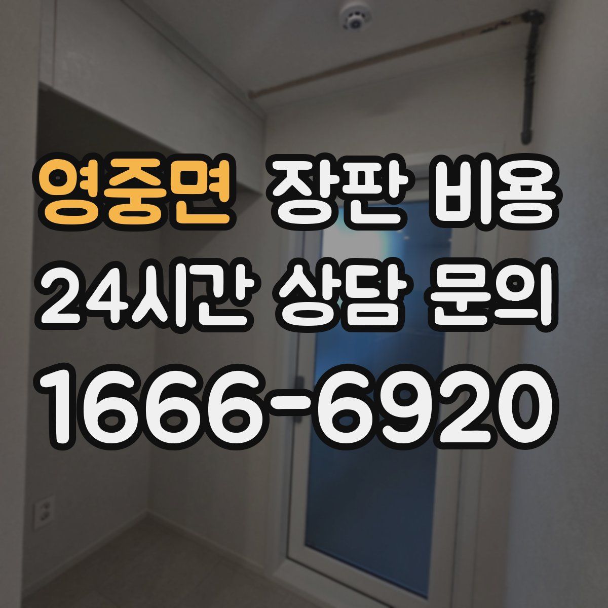 영중면 장판 비용
