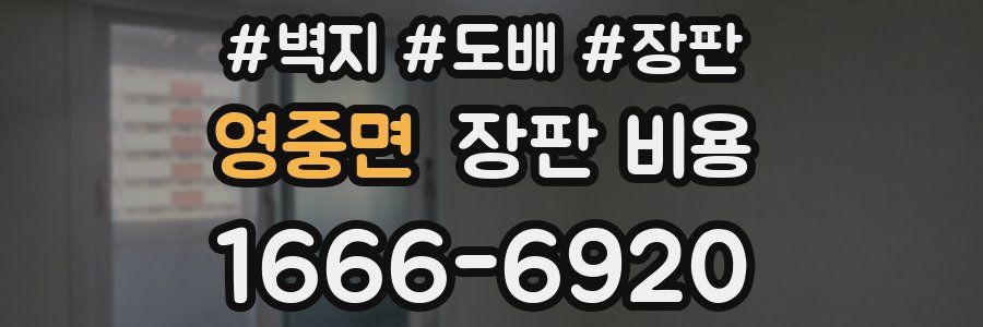 영중면 장판 비용