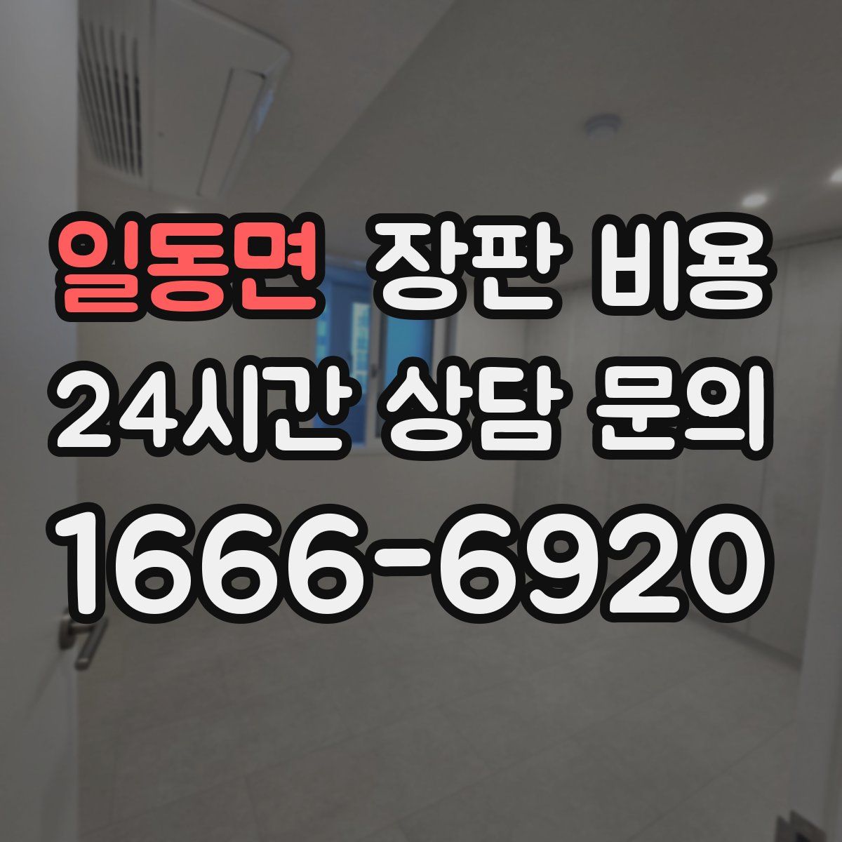 일동면 장판 비용