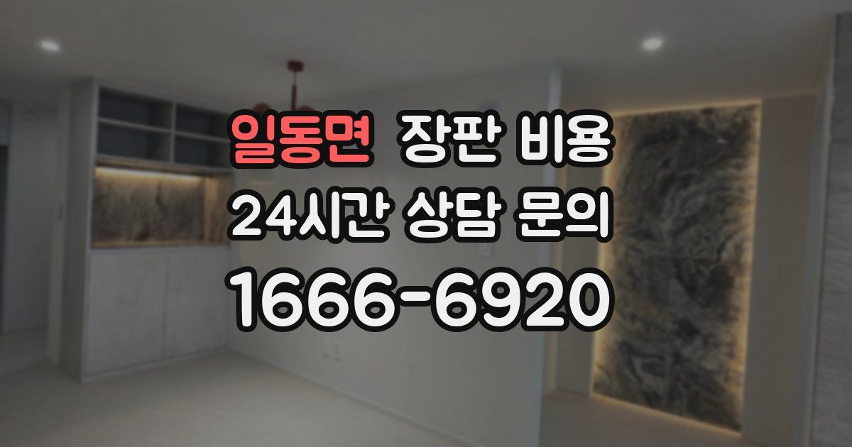 일동면 장판 비용