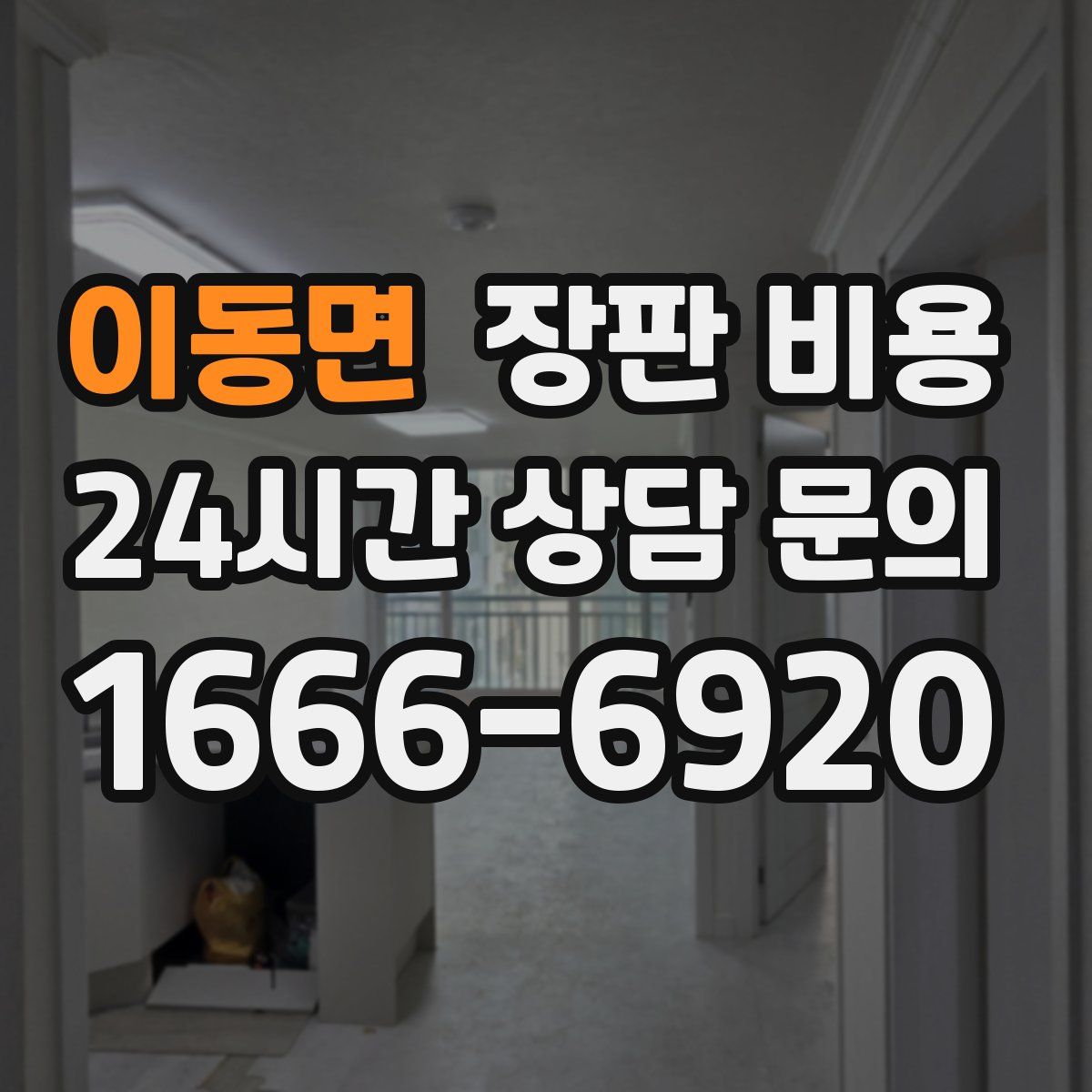 이동면 장판 비용
