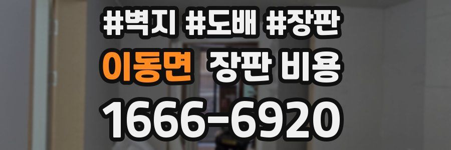 이동면 장판 비용