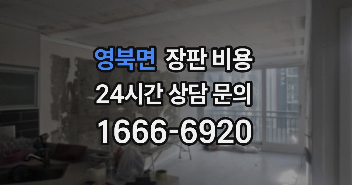 영북면 장판 비용