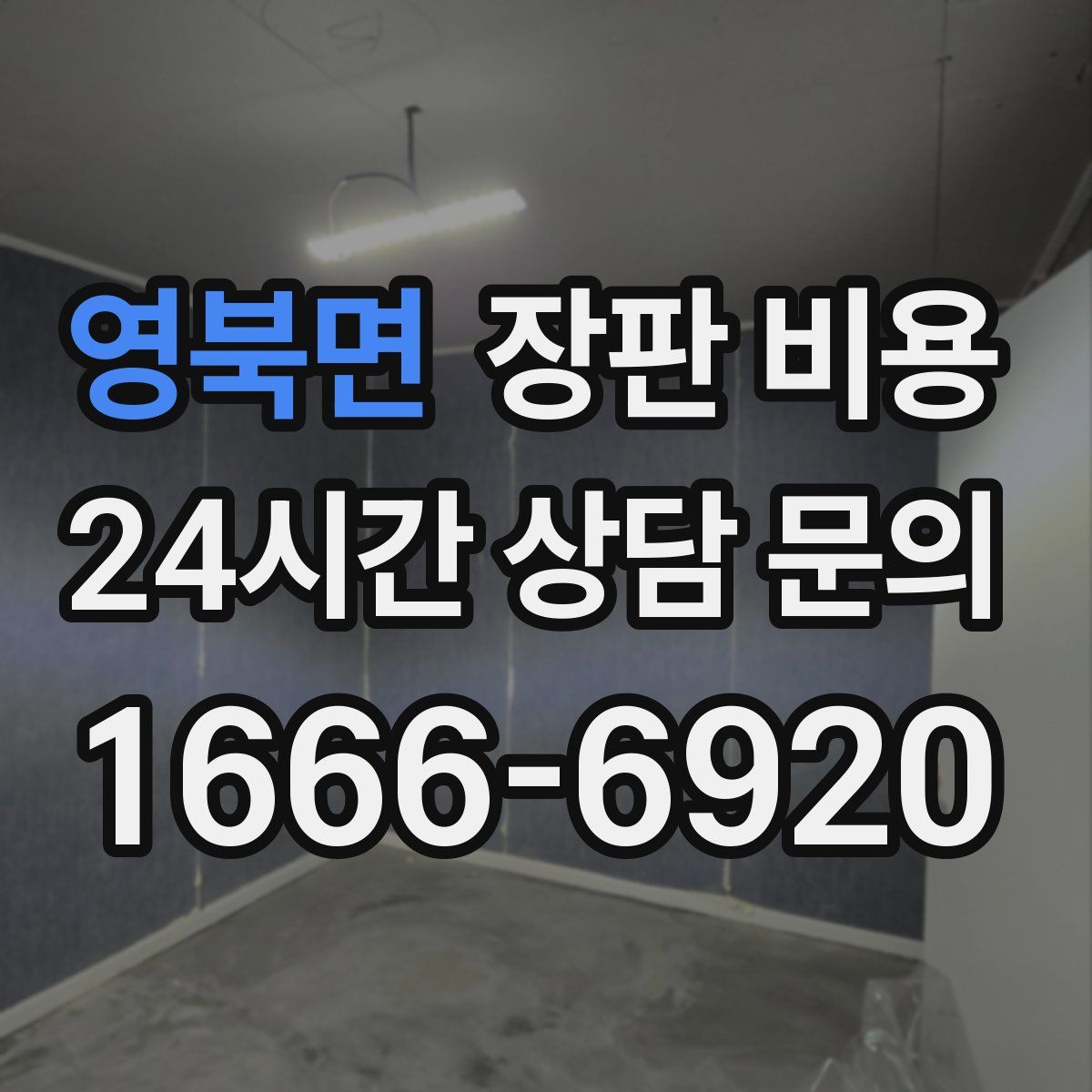 영북면 장판 비용