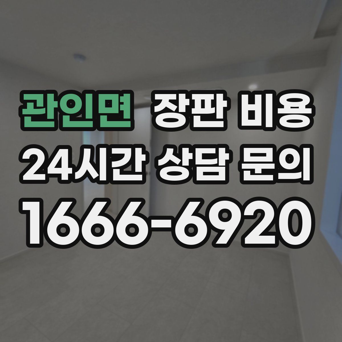 관인면 장판 비용