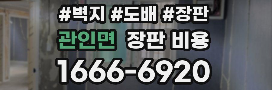 관인면 장판 비용