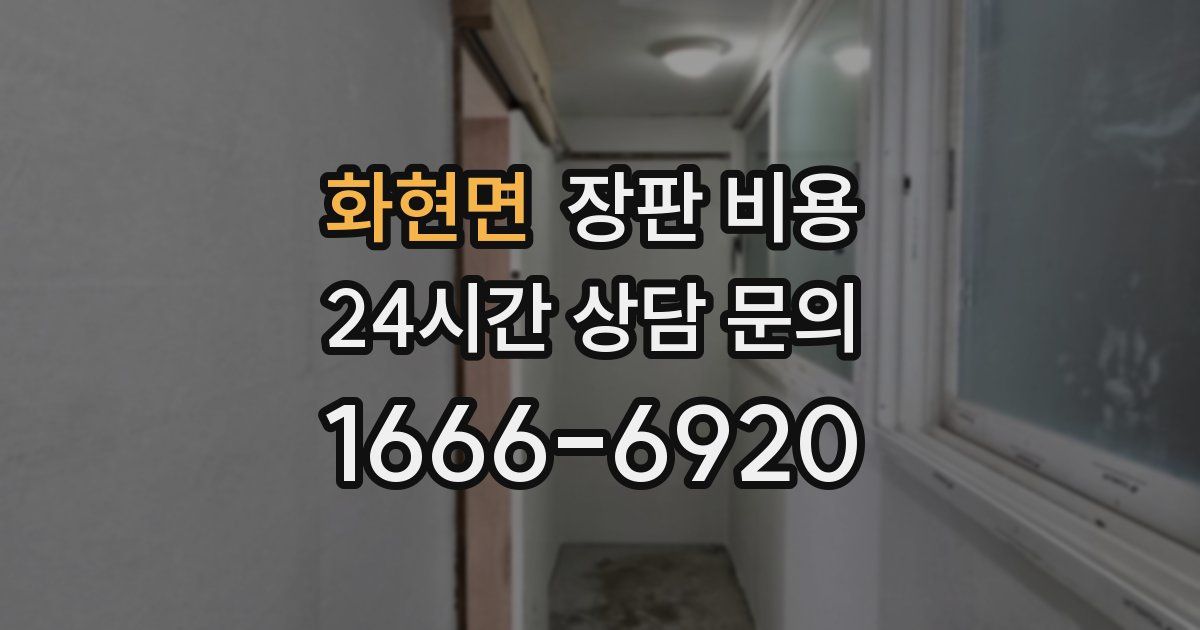 화현면 장판 비용