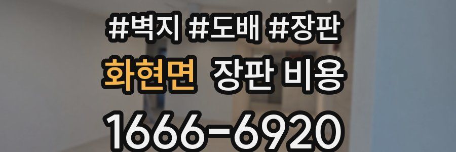 화현면 장판 비용